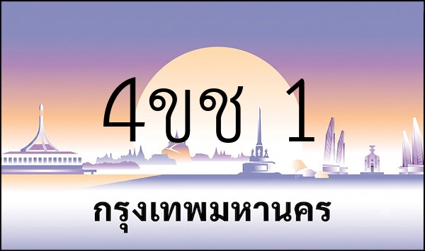 4ขช 1